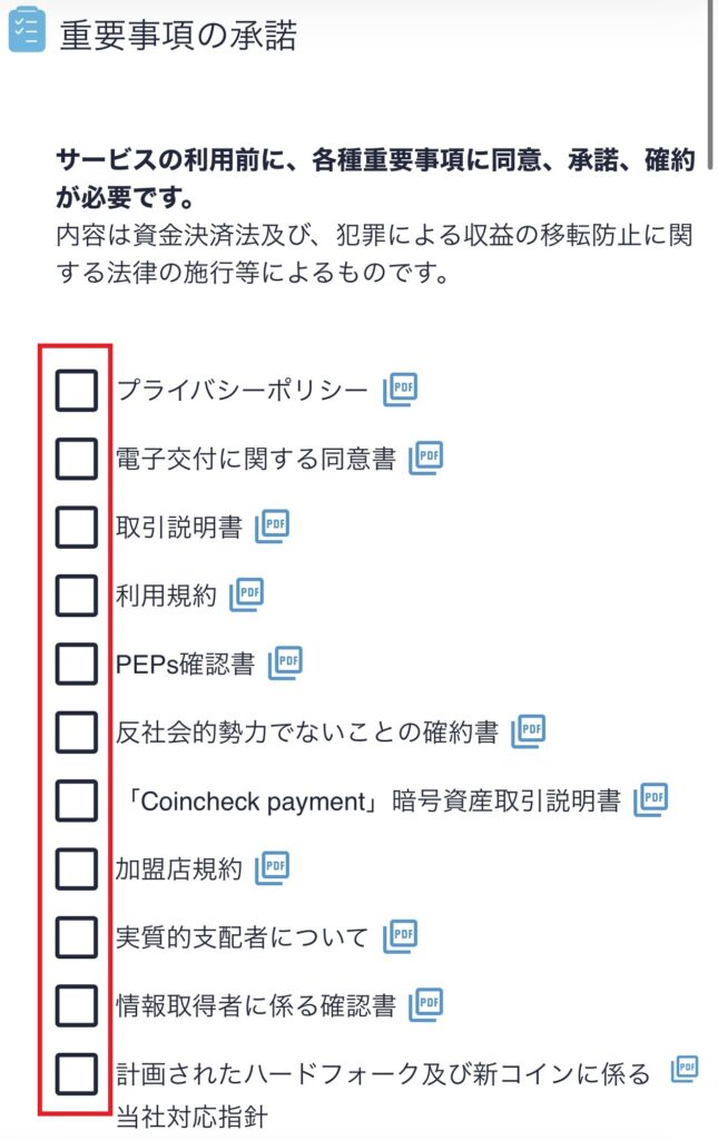 コインチェック重要事項チェック