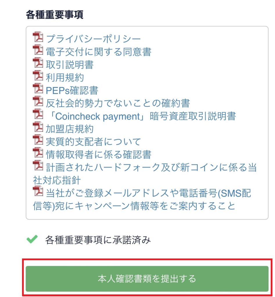 コインチェック重要事項チェック