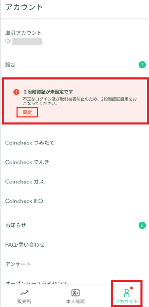 コインチェック2段階認証